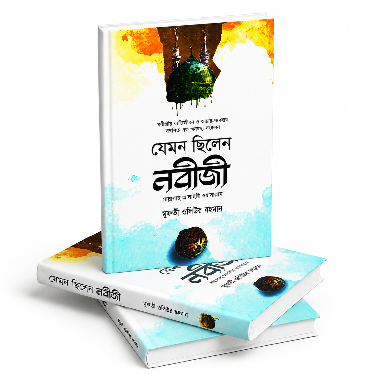 যেমন ছিলেন নবীজী ﷺ